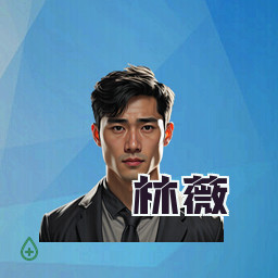 林薇