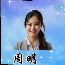 周明